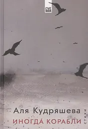 Иногда корабли