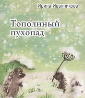 Тополиный пухопад