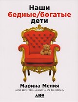 Наши бедные богатые дети