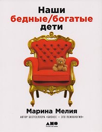 Наши бедные богатые дети