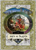 Меч и Радуга. Сага о Хелоте из Лангедока - 0