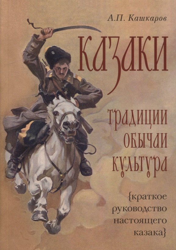 

Казаки: традиции, обычаи, культура (краткое руководство настоящего казака)