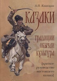 Казаки: традиции, обычаи, культура (краткое руководство настоящего казака)