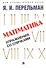 Комплект Дом занимательной науки. Комплект 21: Алгебра на клетчатой бумаге, Для юных математиков, Математика: упражнения со спичками (3 книги) - 1
