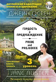 Гордость и предубеждение = Pride and Prejudice (+ СD): 3-й уровень