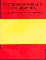 Русско-испанский разговорник