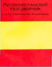 Русско-испанский разговорник