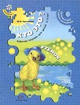 Кто это? Утенок. Путешествие в страну математики. Рабочая тетрадь для детей 2-3 лет