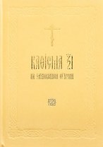 Кафисма 17 на заупокойной утрени (на церковнославянском языке)