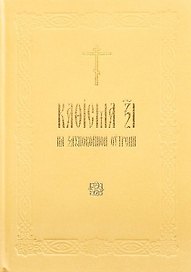 Кафисма 17 на заупокойной утрени (на церковнославянском языке)