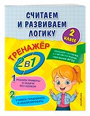 Считаем и развиваем логику. 2 класс - 2