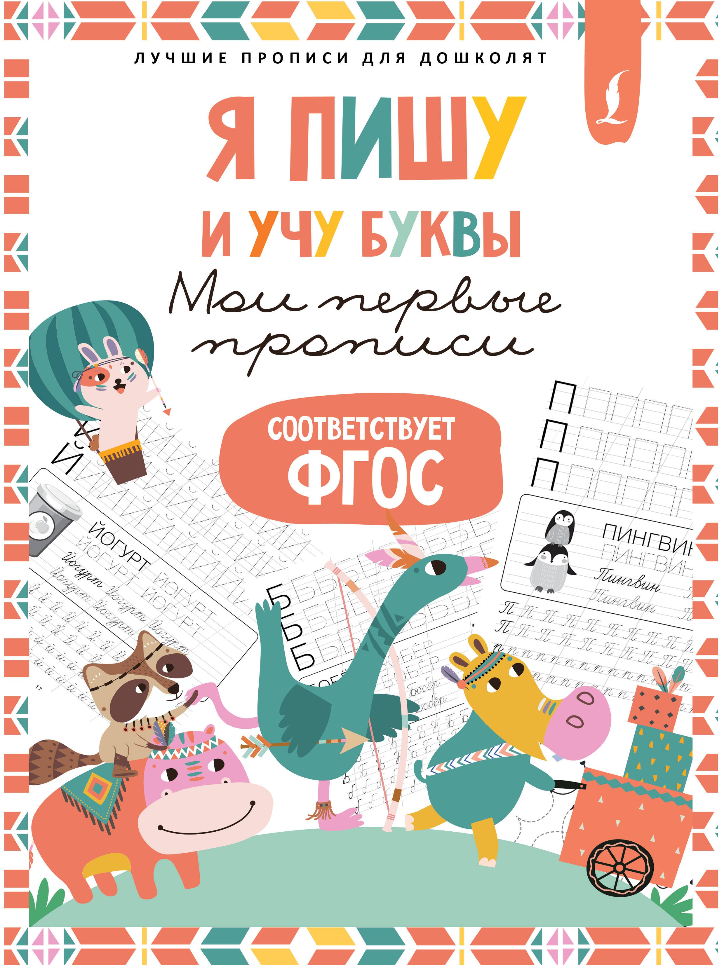 

Я пишу и учу буквы: мои первые прописи (соответствует ФГОС)