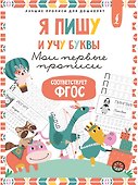 Я пишу и учу буквы: мои первые прописи (соответствует ФГОС) - 0