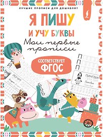 Я пишу и учу буквы: мои первые прописи (соответствует ФГОС)