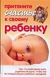 Притяните счастье ребенку.Все,что необходимо знать родителю об удаче,чтобы она не покидала вашего ребенка с рождения.