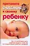 Притяните счастье ребенку.Все,что необходимо знать родителю об удаче,чтобы она не покидала вашего ребенка с рождения. - 0