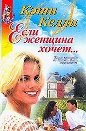 Если женщина хочет (Насл)