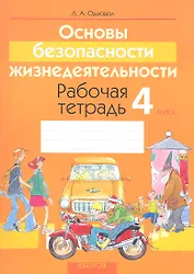 Основы безопасности жизнедеятельности. 4 класс. Рабочая тетрадь. Пособие для учащихся учреждений общего среднего образования с русским языком обучения