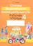 Основы безопасности жизнедеятельности. 4 класс. Рабочая тетрадь. Пособие для учащихся учреждений общего среднего образования с русским языком обучения - 0