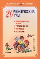 20 лексических тем: пальчиковые игры, упражнения, загадки, потешки для детей 2-3 лет