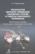 Технология морских перевозок наливных грузов и работы нефтяного терминала / 2-е изд., испр. и доп.