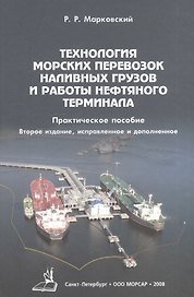Технология морских перевозок наливных грузов и работы нефтяного терминала / 2-е изд., испр. и доп.