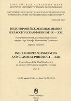 Индоевропейское языкознание и классическая филология - XXII. Материалы чтений, посвященных памяти профессора Иосифа Моисеевича Тронского. Первый полутом. 18-20 июня 2018г