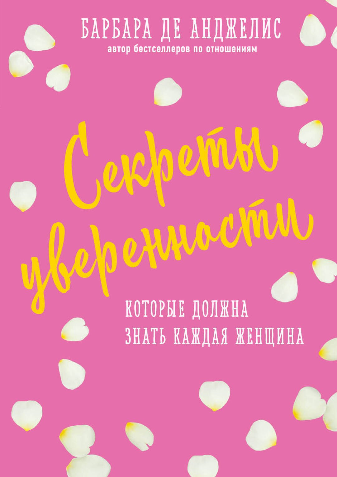 

Секреты уверенности, которые должна знать каждая женщина (новое оформление)