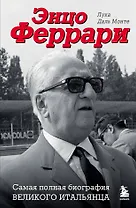 Энцо Феррари. Самая полная биография великого итальянца