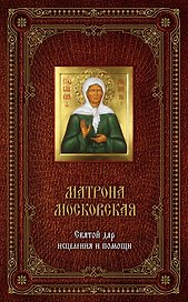 Матрона Московская. Святой дар исцеления и помощи (футляре на магните) + икона