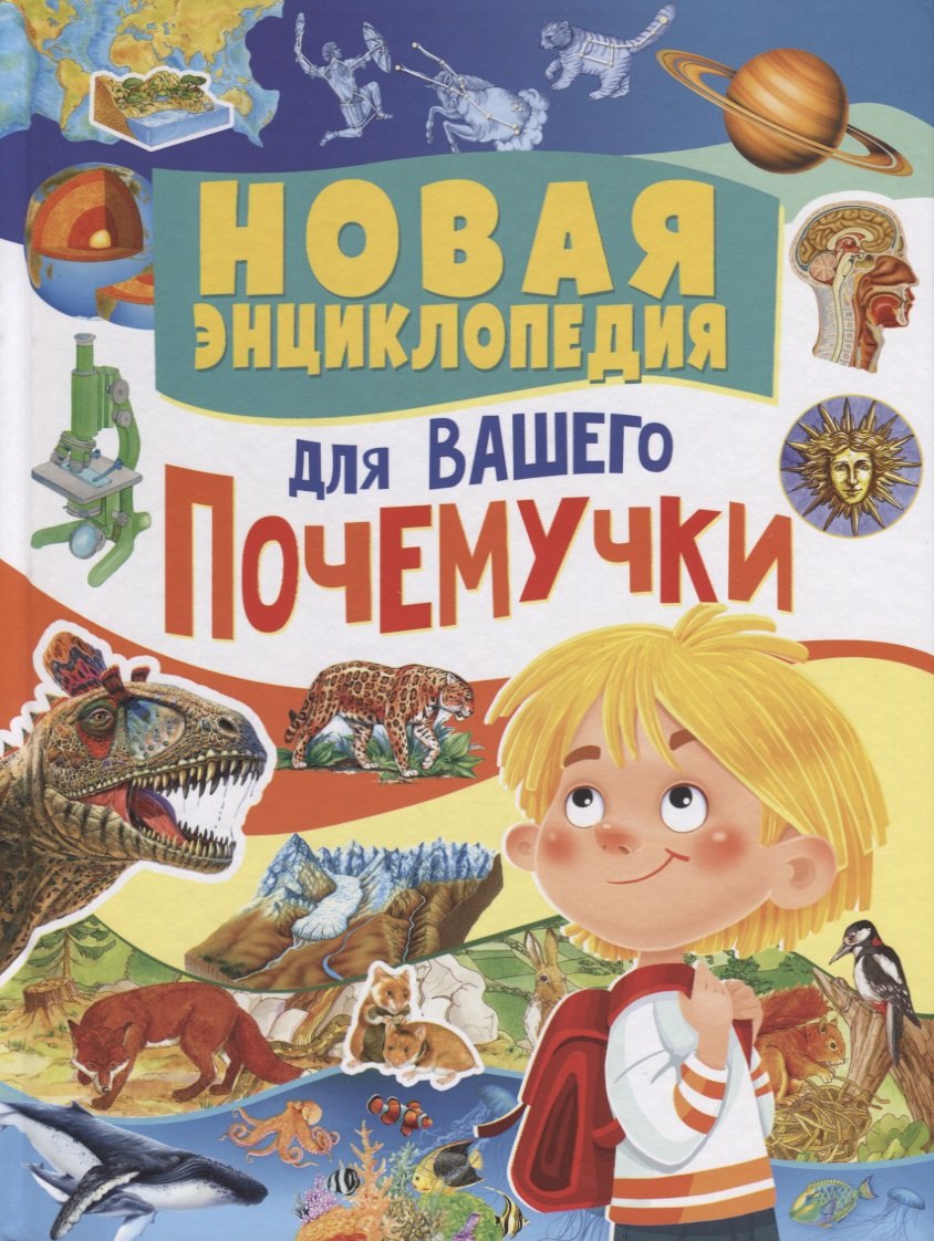 

Новая энциклопедия для вашего почемучки