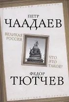 Великая Россия. Что это такое?