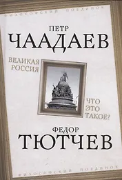 Великая Россия. Что это такое?