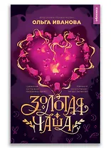 Золотая чаша