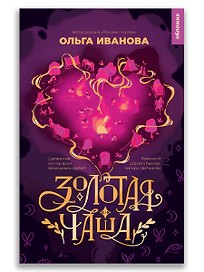 Золотая чаша