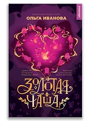 Золотая чаша