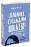 Давайте создадим шедевр. Книга для рисования, творчества и мечты - 1
