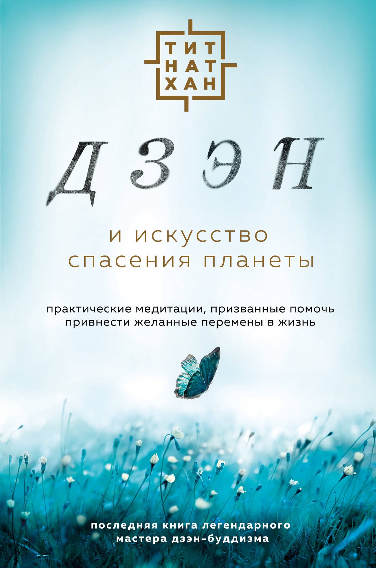 

Дзэн и искусство спасения планеты
