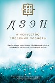 Дзэн и искусство спасения планеты - 0
