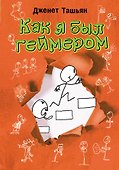 Как я был геймером - 0