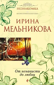 От ненависти до любви : роман