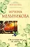 От ненависти до любви : роман - 0