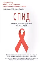 СПИД:Правда,которую должен знать каждый