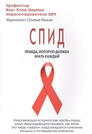 СПИД:Правда,которую должен знать каждый