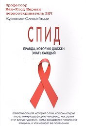СПИД:Правда,которую должен знать каждый