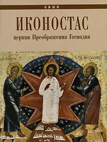 Иконостас Церкви Преображения Господня (Кижи)