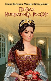 Первая императрица России. Екатерина Прекрасная
