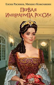 Первая императрица России. Екатерина Прекрасная