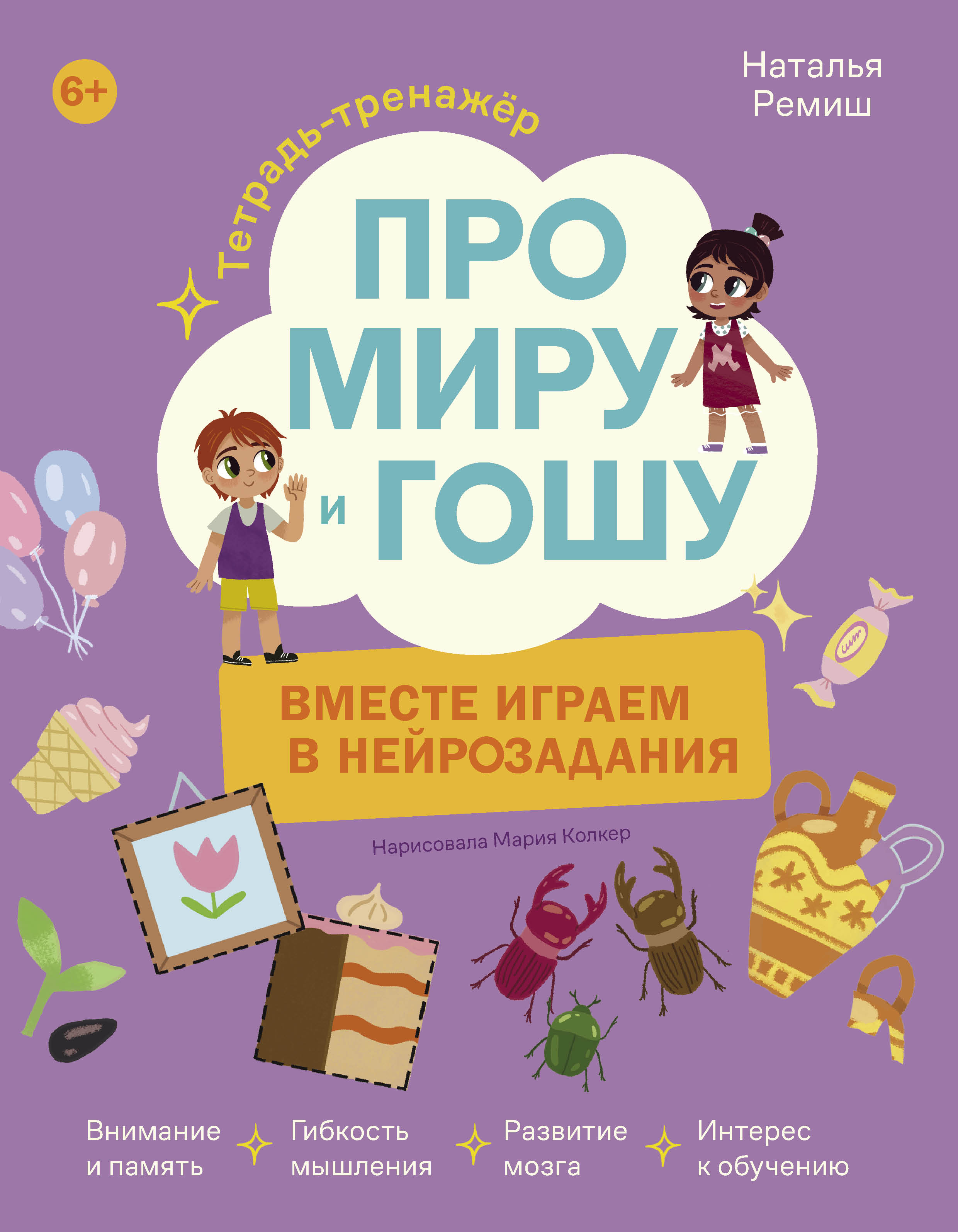 Обложка книги «Про Миру и Гошу. Вместе играем в нейрозадания»