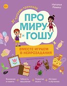 Про Миру и Гошу. Вместе играем в нейрозадания - 0